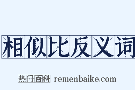 相似比反义词是什么意思的图片